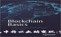 如何在Tokenim钱包中将以太坊变现：完整指南与收