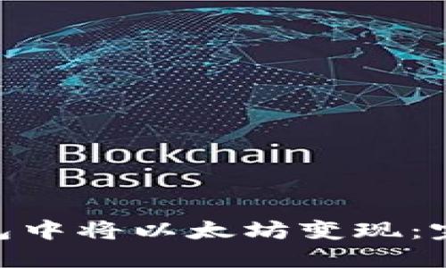 如何在Tokenim钱包中将以太坊变现：完整指南与收益技巧