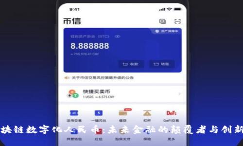 区块链数字化人民币：未来金融的颠覆者与创新者