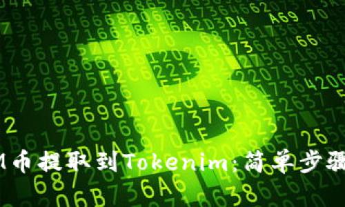 如何将ATOM币提取到Tokenim：简单步骤与实用技巧