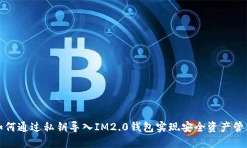 如何通过私钥导入IM2.0钱包实现安全资产管理