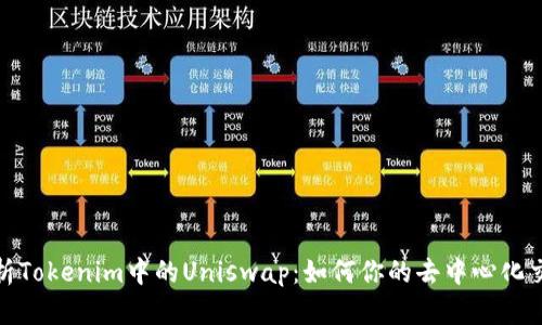 深度解析Tokenim中的Uniswap：如何你的去中心化交易体验