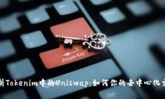 深度解析Tokenim中的Uniswap：如何你的去中心化交易