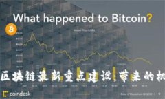 深入探索区块链最新重点建设：带来的机遇与挑