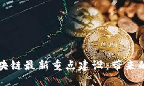 深入探索区块链最新重点建设：带来的机遇与挑战
