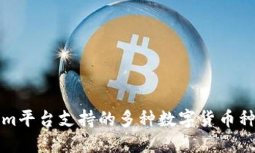 Tokenim平台支持的多种数字货币种类一览