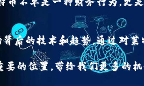 莱特币：区块链技术的先锋与投资机会

莱特币, 区块链, 加密货币, 投资机会, 数字资产/guanjianci

什么是莱特币？
莱特币（Litecoin）是一种开源的点对点加密货币，最早由查理·李（Charlie Lee）于2011年推出。莱特币独特的地方在于其基于比特币的技术，但在多方面进行了改进。这使得莱特币在交易速度、矿工奖励以及算法等方面更加高效，成为了数字货币市场中的重要组成部分。

莱特币的技术优势
莱特币使用Scrypt算法，这是与比特币使用的SHA-256算法不同的挖矿方式。Scrypt算法要求更多的内存，通过这项技术，莱特币在交易确认的速度上也显著提高。一些数据表明，莱特币的交易确认时间仅为2.5分钟，相较于比特币的10分钟要快上许多。这意味着莱特币可以更快地处理交易，尤其在网络拥堵时，用户的交易能更迅速地得到确认。

投资机会与潜在收益
在数字货币日益普及的今天，莱特币作为一项成熟技术的代表，展现出良好的投资前景。市场上的许多数据显示，自2020年以来，莱特币的价格经历了一轮显著的上涨。许多投资者在分析莱特币技术优势的同时，也注意到它作为一项资产的流动性和稳定性。

投资者通常会考虑原则：投资前必须进行充分研究。莱特币的市场表现相对稳定，这为投资者提供了一个良好的入场机会。此外，莱特币的社区活跃性也极大地推动了其发展。这一点体现在持续的技术更新和改进方面，项目团队与开发者们正不断努力提升用户体验和网络安全性。

区块链技术的核心价值
要理解莱特币的价值，必须首先理解区块链技术本身。区块链是一种去中心化的分布式账本技术，其核心在于透明性、安全性和不可篡改性。每一笔交易都记录在区块链上，一旦被确认，就无法被修改或删除。这为交易提供了极高的可信性，减少了传统金融体系中常见的欺诈和风险。

运用区块链技术，莱特币能够在无需第三方中介的情况下，进行快速而安全的交易。这种特点尤其在跨国支付和汇款中表现突出。回想起几年前，我曾经为家人向国外汇款，传统金融机构的手续繁琐且费用高昂。而使用莱特币，不仅手续费较低，还能在几分钟内完成交易，这给我带来了极大的便利。

个人经验与见解
在我的投资旅程中，我曾多次与莱特币发生接触。作为一名普通的投资者，我发现莱特币的波动性相比其他一些新兴加密货币较小。从某种程度上来说，这为我带来了更多的安全感。在这个快节奏的市场中，稳定是我做出投资决策时的重要考虑因素。

我记得在2021年初，我拿出一部分资金购入莱特币。当时正值整个数字货币市场蓬勃发展，而莱特币在价格上也表现不俗。在接下来的几个月里，伴随着整体市场的上涨，我的投资收益也逐步增加。这期间，我收获的不仅是经济上的回报，更深刻感受到区块链技术的革命性变革及其带来的价值。

投资莱特币的风险与注意事项
尽管莱特币有许多优势，但作为一种资产，其投资也并非没有风险。市场的波动性较大，价格可能在短时间内剧烈震荡。过去的图表和趋势不能保证未来的表现，因此，潜在投资者必须谨慎评估自身的风险承受能力。在做投资决策时，分散投资是一个不错的策略，将资金分配至不同的资产上，可以有效降低风险。

此外，要关注莱特币的技术更新及市场动态。任何技术的变化都有可能对莱特币的未来产生重大影响。作为一个活跃的投资者，我时常会加入区块链的论坛和社群，与其他加密货币爱好者进行讨论。通过听取不同的声音，能够更全面地了解市场的动向，并及时调整自己的投资策略。

未来的发展趋势
展望未来，莱特币在技术上将继续保持更新和迭代，尤其是在支付速度和费用方面。随着越来越多的商家开始接受加密货币支付，莱特币也将得到更广泛的应用。同时，全球经济的不确定性也可能推动更多人投资数字资产，莱特币将可能成为一个热门选择。

不少专家认为，未来几年内，数字货币将越来越多地被接受为合法的支付手段，而莱特币作为市场的主要参与者，将在这个进程中占据一席之地。因此，投资莱特币不单是一种财务行为，更是对于新兴技术和金融模式变革的参与。

总结
莱特币作为一种有效的区块链应用，不仅在技术上具有优势，也在投资上展现了良好的潜力。作为投资者，我们不仅要关注价格的波动，更要深入理解这个市场背后的技术和趋势。通过对莱特币的深入研究与实践，我相信，抓住其潜力的投资者将能够获得可观的收益。

在这个快速变化的时代，莱特币向我们展示了传统金融体系之外的可能性。通过对其技术特性和市场环境的认识，我坚信莱特币将在未来的数字资产中占据重要的位置，带给我们更多的机会和价值。