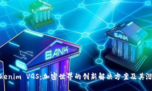 探索Tokenim VGS：加密世界的创新解决方案及其潜在价值