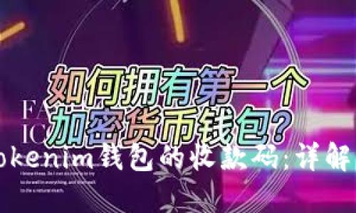如何找到Tokenim钱包的收款码：详解与使用指南