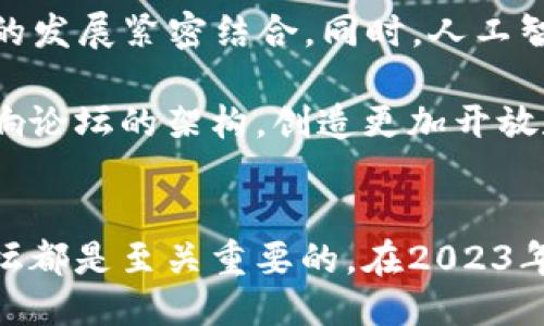 bianjiu英国区块链论坛排名最新：2023年值得关注的平台/bianjiu

区块链论坛, 英国区块链, 区块链社区, 区块链投资, 区块链讨论/guanjianci

引言
随着区块链技术在全球范围内的迅速发展，越来越多的人们开始关注这个新兴领域。在英国，区块链论坛不仅为行业从业者提供了一个交流的平台，也是投资者获取信息和拓展人脉的重要渠道。本文将探讨2023年英国区块链论坛的最新排名，以及它们在推动区块链技术和数字货币发展中的作用。

区块链论坛的重要性
区块链论坛不仅是信息交流的场所，更是技术创新和投资机会的源泉。通过参与讨论，用户可以了解到行业动态、技术进步，甚至是潜在的投资机会。此外，这些论坛也常举办线上线下的活动，邀请行业专家进行分享，增强用户的学习体验和交流机会。

2023年英国区块链论坛排名概述
在众多区块链论坛中，有几家平台因其内容丰富、用户活跃度高而脱颖而出。根据最新数据，以下几个论坛被认为是2023年最值得关注的英国区块链论坛：
ul
    listrongCoinGeek Forum：/strong这是一个专注于比特币SV的论坛，以其深入的技术讨论和专业的用户群体而著称。/li
    listrongCryptoCompare：/strong这个平台不仅提供价格比较和市场分析，还拥有活跃的社区讨论区。/li
    listrongBitcointalk：/strong作为最早的区块链论坛之一，Bitcointalk拥有庞大的用户基础，各种话题应有尽有。/li
    listrongEthereum Community Forum：/strong专注于以太坊生态的社区，讨论内容涵盖技术、投资和开发。/li
    listrongReddit - r/BitcoinUK：/strong虽然是一个大的社交平台的分支，r/BitcoinUK 能够提供英国本地的数字货币讨论。/li
/ul

深入探讨各大论坛
让我们逐一深入探讨这些论坛的特点及其用户价值。

h4CoinGeek Forum/h4
CoinGeek Forum 是一个以比特币SV为核心的讨论区。在这里，用户讨论的内容往往包括比特币SV的技术实现、经济模型以及最新的应用案例。社区中汇聚了众多开发者和技术爱好者，他们分享着有关区块链应用的见解。比如，有用户曾分享过他们在使用比特币SV实现交易时遇到的技术难题，而其他用户则及时提供了解决方案。

h4CryptoCompare/h4
CryptoCompare 提供了一个相对综合的平台，不仅有价格比较的功能，还有丰富的市场分析工具。这个平台的最大的优势在于它的社区讨论区，用户可以就不同的市场动态展开讨论。譬如，近期有用户在论坛上发起了“熊市中的投资策略”讨论，吸引了大量投资者参与，大家分享了自己的观点与策略，十分有助于新手理解市场。

h4Bitcointalk/h4
Bitcointalk 是区块链论坛的“老前辈”，自2009年以来便开始服务于全球用户。这是一个庞大的讨论平台，用户可以在这里讨论各种话题，从基础的比特币知识到复杂的技术细节都会有涉及。该论坛上充满了个人故事和经验分享，很多投资者在这里分享他们的成功和失败，这对新手来说是无价的学习资料。

h4Ethereum Community Forum/h4
以太坊社区论坛是一个专注于以太坊相关技术与应用的论坛。随着DeFi和NFT的兴起，以太坊成为了不可或缺的一部分。论坛中的用户分享着他们在开发智能合约时的经验，很多用户提供了详细的教程和代码示例，让其他开发者容易上手。

h4Reddit - r/BitcoinUK/h4
作为Reddit的一个子版块，r/BitcoinUK提供了一个非常适合英国用户的讨论平台。这里的讨论内容不仅涉及比特币的基本信息，还有关于英国法规、税务及市场动向的讨论。在这个论坛上，有许多用户分享他们在英国投资比特币的心得，这对于在当地进行投资的人非常有帮助。

如何选择适合自己的论坛
虽然以上这些论坛各具特色，但如何选择一个适合自己的论坛却是每个用户需要考虑的问题。以下是一些个人经验供参考：

ul
    listrong明确你的需求：/strong首先，你需要明确自己关注的领域是技术、投资、还是单纯的社区交流。不同的论坛可能会在某一个领域更加专业。/li
    listrong参与度：/strong选择一个活跃的论坛尤为重要，活跃的社区能带来更多的实时信息和动态讨论。/li
    listrong社区文化：/strong每个论坛的社区文化和氛围都不同，选择一个让你感到舒适的环境会使你在参与讨论时更加积极。/li
/ul

论坛的未来发展趋势
在技术飞速发展的背景下，区块链论坛的未来也充满了可能性。2023年的区块链论坛可能会朝向更专业化和高效化的方向发展，将用户的需求和行业的发展紧密结合。同时，人工智能和大数据技术的应用也有可能使得信息的获取和交流更加便利。

例如，可以设想未来的论坛会根据用户的兴趣和关注点自动推荐相关讨论和帖子，大大提升用户体验。此外，区块链技术本身的去中心化特性可能会影响论坛的架构，创造更加开放和自由的交流空间。

结论
随着区块链技术不断演进，相关论坛的作用愈发重要。无论是对于希望深入了解区块链技术的开发者，还是希望获取投资信息的投资者，选择合适的论坛都是至关重要的。在2023年，以上提到的论坛都在积极服务用户，并致力于推动区块链的普及与发展。希望我们在如火如荼的区块链世界中，能够信息共享，携手共进。