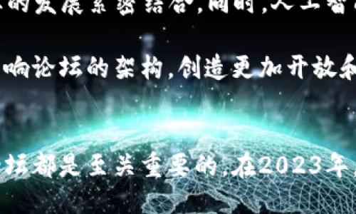 bianjiu英国区块链论坛排名最新：2023年值得关注的平台/bianjiu

区块链论坛, 英国区块链, 区块链社区, 区块链投资, 区块链讨论/guanjianci

引言
随着区块链技术在全球范围内的迅速发展，越来越多的人们开始关注这个新兴领域。在英国，区块链论坛不仅为行业从业者提供了一个交流的平台，也是投资者获取信息和拓展人脉的重要渠道。本文将探讨2023年英国区块链论坛的最新排名，以及它们在推动区块链技术和数字货币发展中的作用。

区块链论坛的重要性
区块链论坛不仅是信息交流的场所，更是技术创新和投资机会的源泉。通过参与讨论，用户可以了解到行业动态、技术进步，甚至是潜在的投资机会。此外，这些论坛也常举办线上线下的活动，邀请行业专家进行分享，增强用户的学习体验和交流机会。

2023年英国区块链论坛排名概述
在众多区块链论坛中，有几家平台因其内容丰富、用户活跃度高而脱颖而出。根据最新数据，以下几个论坛被认为是2023年最值得关注的英国区块链论坛：
ul
    listrongCoinGeek Forum：/strong这是一个专注于比特币SV的论坛，以其深入的技术讨论和专业的用户群体而著称。/li
    listrongCryptoCompare：/strong这个平台不仅提供价格比较和市场分析，还拥有活跃的社区讨论区。/li
    listrongBitcointalk：/strong作为最早的区块链论坛之一，Bitcointalk拥有庞大的用户基础，各种话题应有尽有。/li
    listrongEthereum Community Forum：/strong专注于以太坊生态的社区，讨论内容涵盖技术、投资和开发。/li
    listrongReddit - r/BitcoinUK：/strong虽然是一个大的社交平台的分支，r/BitcoinUK 能够提供英国本地的数字货币讨论。/li
/ul

深入探讨各大论坛
让我们逐一深入探讨这些论坛的特点及其用户价值。

h4CoinGeek Forum/h4
CoinGeek Forum 是一个以比特币SV为核心的讨论区。在这里，用户讨论的内容往往包括比特币SV的技术实现、经济模型以及最新的应用案例。社区中汇聚了众多开发者和技术爱好者，他们分享着有关区块链应用的见解。比如，有用户曾分享过他们在使用比特币SV实现交易时遇到的技术难题，而其他用户则及时提供了解决方案。

h4CryptoCompare/h4
CryptoCompare 提供了一个相对综合的平台，不仅有价格比较的功能，还有丰富的市场分析工具。这个平台的最大的优势在于它的社区讨论区，用户可以就不同的市场动态展开讨论。譬如，近期有用户在论坛上发起了“熊市中的投资策略”讨论，吸引了大量投资者参与，大家分享了自己的观点与策略，十分有助于新手理解市场。

h4Bitcointalk/h4
Bitcointalk 是区块链论坛的“老前辈”，自2009年以来便开始服务于全球用户。这是一个庞大的讨论平台，用户可以在这里讨论各种话题，从基础的比特币知识到复杂的技术细节都会有涉及。该论坛上充满了个人故事和经验分享，很多投资者在这里分享他们的成功和失败，这对新手来说是无价的学习资料。

h4Ethereum Community Forum/h4
以太坊社区论坛是一个专注于以太坊相关技术与应用的论坛。随着DeFi和NFT的兴起，以太坊成为了不可或缺的一部分。论坛中的用户分享着他们在开发智能合约时的经验，很多用户提供了详细的教程和代码示例，让其他开发者容易上手。

h4Reddit - r/BitcoinUK/h4
作为Reddit的一个子版块，r/BitcoinUK提供了一个非常适合英国用户的讨论平台。这里的讨论内容不仅涉及比特币的基本信息，还有关于英国法规、税务及市场动向的讨论。在这个论坛上，有许多用户分享他们在英国投资比特币的心得，这对于在当地进行投资的人非常有帮助。

如何选择适合自己的论坛
虽然以上这些论坛各具特色，但如何选择一个适合自己的论坛却是每个用户需要考虑的问题。以下是一些个人经验供参考：

ul
    listrong明确你的需求：/strong首先，你需要明确自己关注的领域是技术、投资、还是单纯的社区交流。不同的论坛可能会在某一个领域更加专业。/li
    listrong参与度：/strong选择一个活跃的论坛尤为重要，活跃的社区能带来更多的实时信息和动态讨论。/li
    listrong社区文化：/strong每个论坛的社区文化和氛围都不同，选择一个让你感到舒适的环境会使你在参与讨论时更加积极。/li
/ul

论坛的未来发展趋势
在技术飞速发展的背景下，区块链论坛的未来也充满了可能性。2023年的区块链论坛可能会朝向更专业化和高效化的方向发展，将用户的需求和行业的发展紧密结合。同时，人工智能和大数据技术的应用也有可能使得信息的获取和交流更加便利。

例如，可以设想未来的论坛会根据用户的兴趣和关注点自动推荐相关讨论和帖子，大大提升用户体验。此外，区块链技术本身的去中心化特性可能会影响论坛的架构，创造更加开放和自由的交流空间。

结论
随着区块链技术不断演进，相关论坛的作用愈发重要。无论是对于希望深入了解区块链技术的开发者，还是希望获取投资信息的投资者，选择合适的论坛都是至关重要的。在2023年，以上提到的论坛都在积极服务用户，并致力于推动区块链的普及与发展。希望我们在如火如荼的区块链世界中，能够信息共享，携手共进。