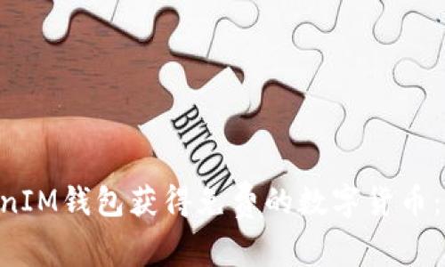 如何通过TokenTokenIM钱包获得免费的数字货币：简单步骤与实用技巧