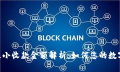 Tokenim最小收款金额解析：如何您的数字资产管理