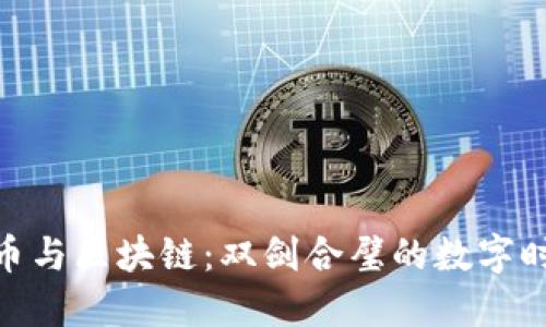 探秘比特币与区块链：双剑合璧的数字时代新机遇