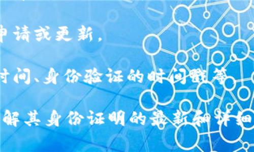 Tokenim是一种基于区块链技术的身份认证平台，其身份证明（Identity Token）通常包含若干特定格式的信息，以确保用户身份的安全性与唯一性。

通常情况下，Tokenim的身份证信息可能会包含如下格式：

1. **用户ID**：这是区块链中的唯一标识符，通常是一个长字符串或者数字，代表每一个用户。

2. **公钥**：用于加密和解密的密钥，这对于保证用户与平台间的信息安全是至关重要的。

3. **签名**：通过私钥对身份证信息进行签名，以确保信息无法被篡改。

4. **证明类型**：如身份、年龄、地址等，每种证明类型可能会有不同的格式和要求。

5. **有效期**：身份证明的有效时限，超出有效期需要重新申请或更新。

6. **元数据**：可能还包含一些额外的信息，如用户的注册时间、身份验证的时间戳等。

具体的格式会因项目而异，建议查阅Tokenim的官方文档，了解其身份证明的最新和详细的格式要求。