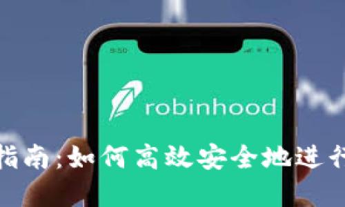 Tokenim交易指南：如何高效安全地进行数字资产交易