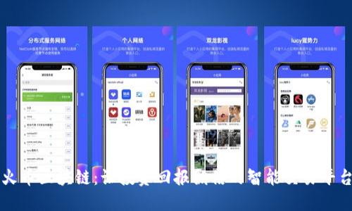 火币区块链：让投资回报翻倍的智能交易平台