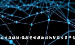 火币区块链：让投资回报翻倍的智能交易平台