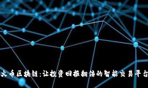 火币区块链：让投资回报翻倍的智能交易平台