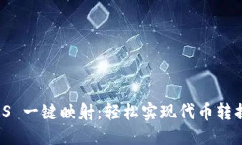 Tokenim EOS 一键映射：轻松实现代币转换与资产管理