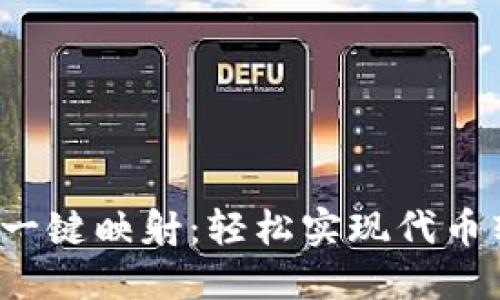 Tokenim EOS 一键映射：轻松实现代币转换与资产管理