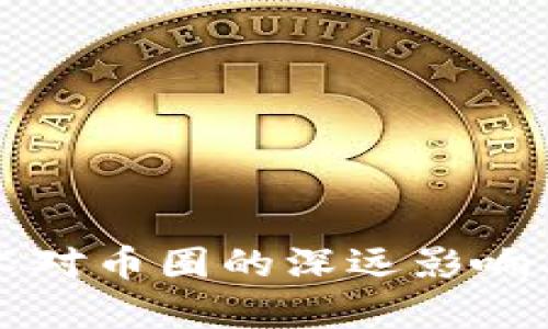 区块链技术对币圈的深远影响及未来前景