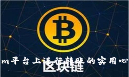 在Tokenim平台上进行转账的实用心得与技巧