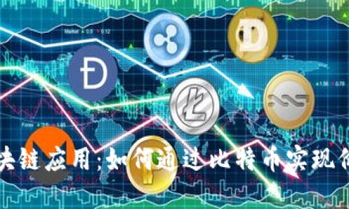 使用Java构建区块链应用：如何通过比特币实现价值收益的最大化