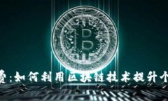 Tokenim免费：如何利用区块链技术提升个人投资收