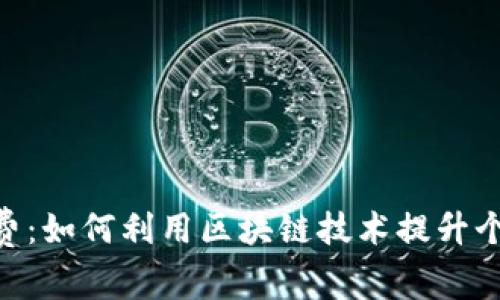 Tokenim免费：如何利用区块链技术提升个人投资收益