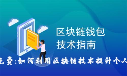 Tokenim免费：如何利用区块链技术提升个人投资收益