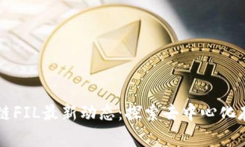 中国区块链FIL最新动态：探索去中心化存储的未来