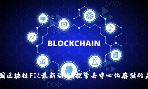 中国区块链FIL最新动态：探索去中心化存储的未来