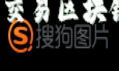 2023年值得关注的交易区块链币软件和平台推荐