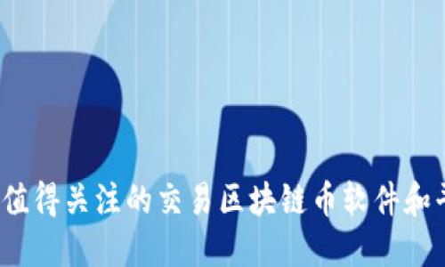 2023年值得关注的交易区块链币软件和平台推荐
