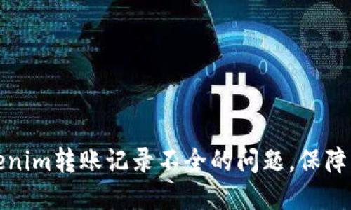 如何解决Tokenim转账记录不全的问题，保障您的资产安全