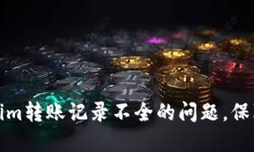 如何解决Tokenim转账记录不全的问题，保障您的资产安全