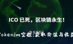 如何激活Tokenim空投：获取价值与收益的全攻略