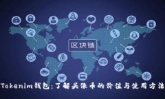 Tokenim钱包：了解头像币的价值与使用方法