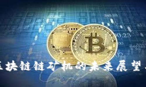 央视无币区块链链矿机的未来展望与投资价值