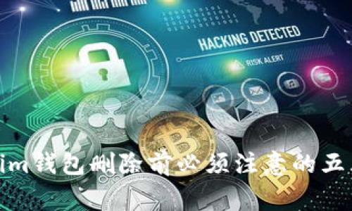 Tokenim钱包删除前必须注意的五大事项