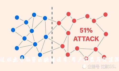 如何通过以太币融资区块链项目：用户收益与价值深度分析