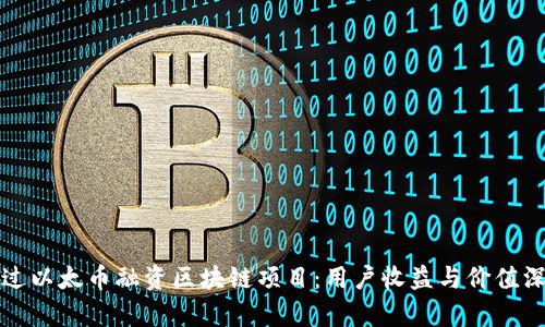 如何通过以太币融资区块链项目：用户收益与价值深度分析