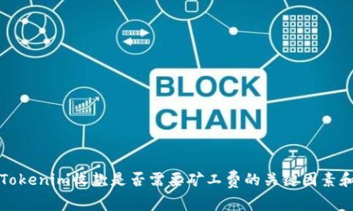 深入探讨Tokenim收款是否需要矿工费的关键因素和用户收益