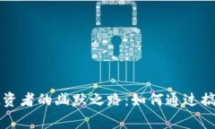 区块链币圈投资者的幽默之路：如何通过搞笑与