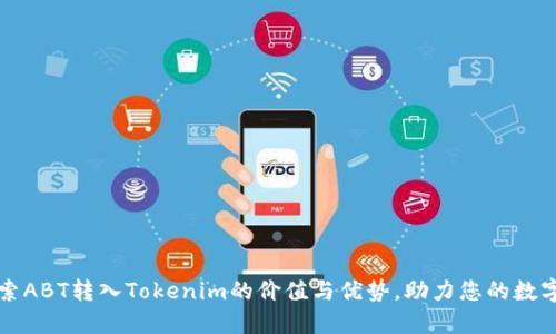 Title: 探索ABT转入Tokenim的价值与优势，助力您的数字资产投资