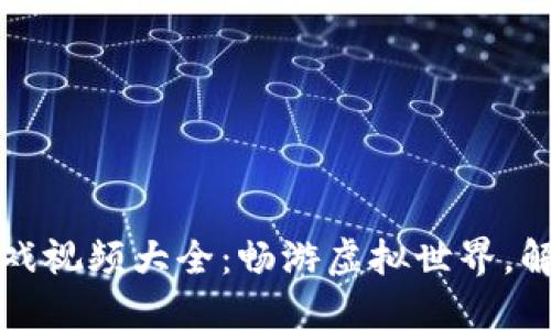最新区块链游戏视频大全：畅游虚拟世界，解锁利润新玩法