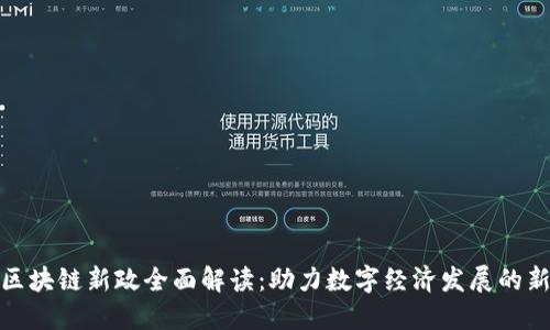 北京区块链新政全面解读：助力数字经济发展的新机遇