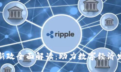 北京区块链新政全面解读：助力数字经济发展的新机遇