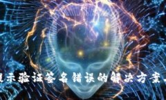 TokenIM提示验证签名错误的解决方案与用户指南